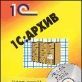 1С:Архив 3.0 CD