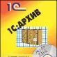 1С:Архив 3.0 CD